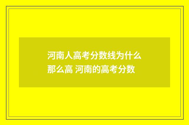 河南人高考分数线为什么那么高 河南的高考分数