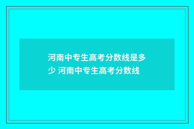 河南中专生高考分数线是多少 河南中专生高考分数线