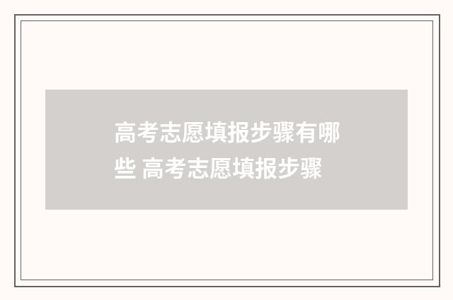 高考志愿填报步骤有哪些 高考志愿填报步骤