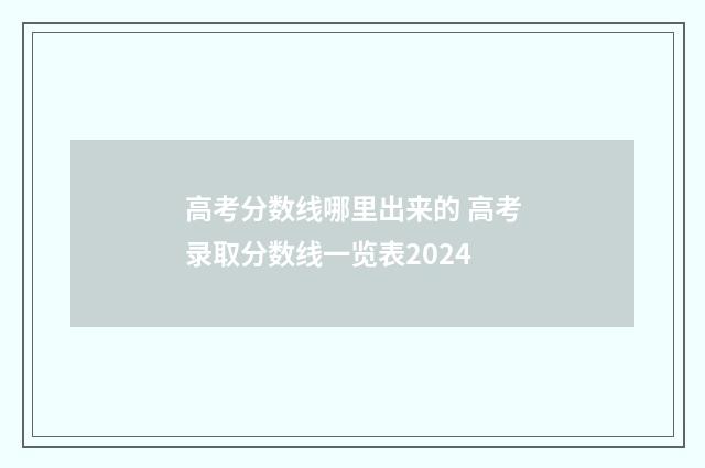 高考分数线哪里出来的 高考录取分数线一览表2024