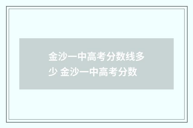 金沙一中高考分数线多少 金沙一中高考分数