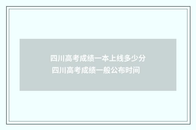 四川高考成绩一本上线多少分 四川高考成绩一般公布时间
