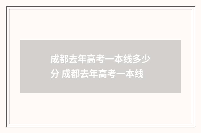 成都去年高考一本线多少分 成都去年高考一本线