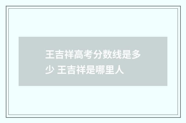 王吉祥高考分数线是多少 王吉祥是哪里人