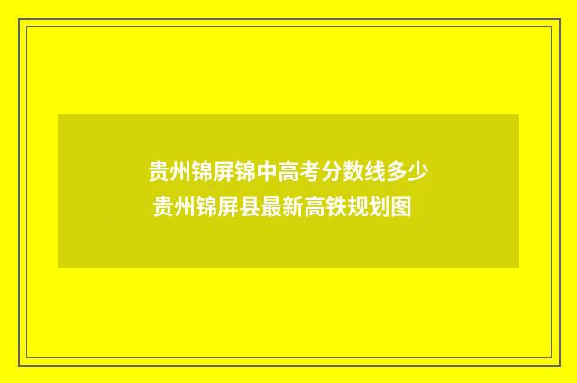 贵州锦屏锦中高考分数线多少 贵州锦屏县最新高铁规划图