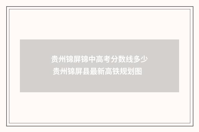 贵州锦屏锦中高考分数线多少 贵州锦屏县最新高铁规划图