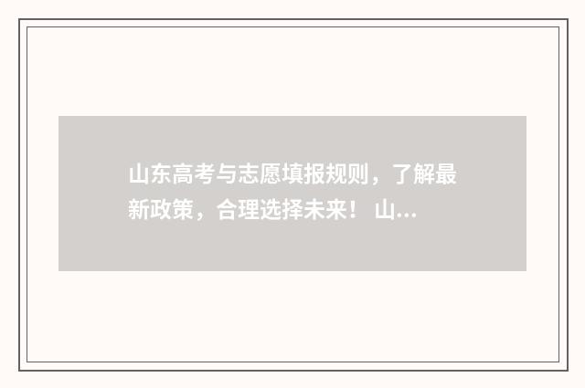 山东高考与志愿填报规则，了解最新政策，合理选择未来！ 山东高考志愿填报