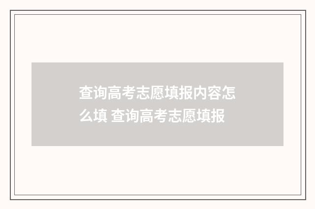 查询高考志愿填报内容怎么填 查询高考志愿填报