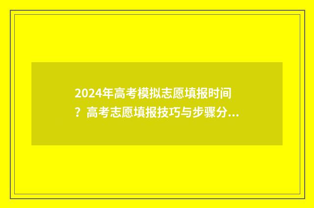 2024年高考模拟志愿填报时间？高考志愿填报技巧与步骤分享 2024年高考模拟调研卷
