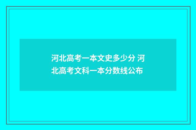 河北高考一本文史多少分 河北高考文科一本分数线公布