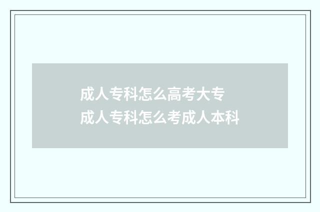 成人专科怎么高考大专 成人专科怎么考成人本科