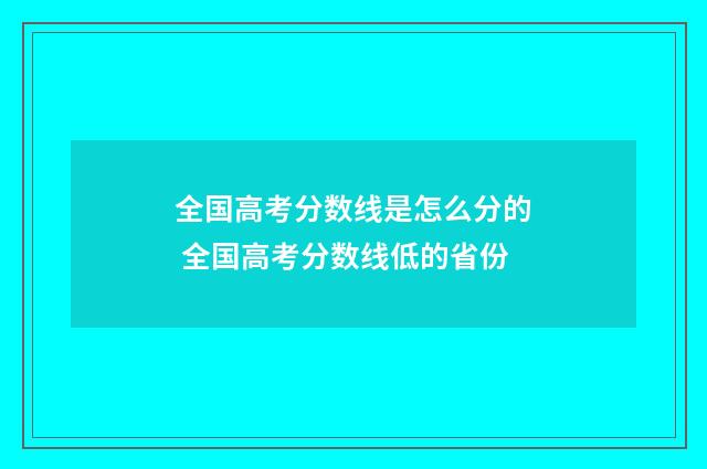 全国高考分数线是怎么分的 全国高考分数线低的省份