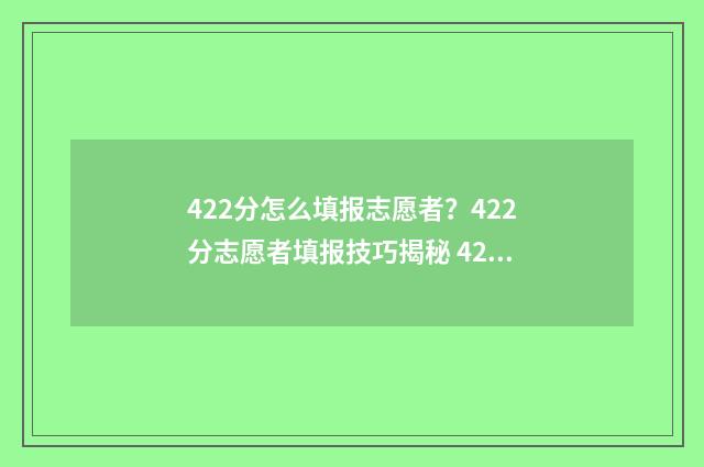 422分怎么填报志愿者？422分志愿者填报技巧揭秘 422分能报什么学校