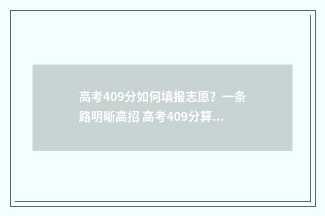 高考409分如何填报志愿？一条路明晰高招 高考409分算高算低