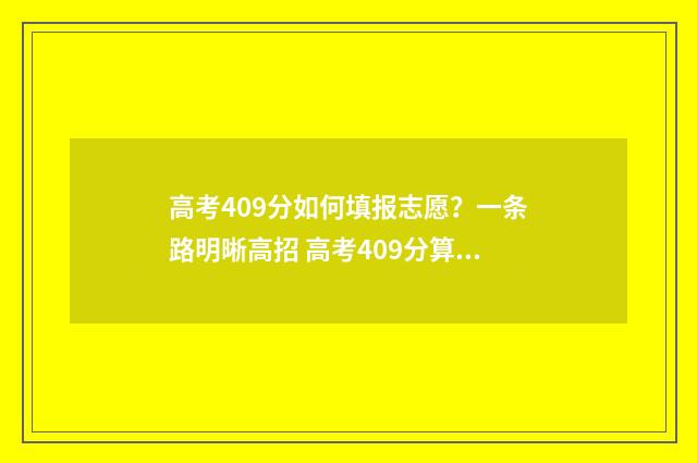 高考409分如何填报志愿？一条路明晰高招 高考409分算高算低