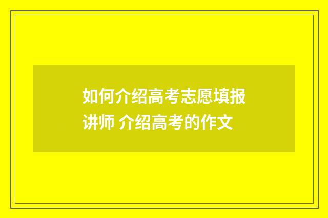 如何介绍高考志愿填报讲师 介绍高考的作文