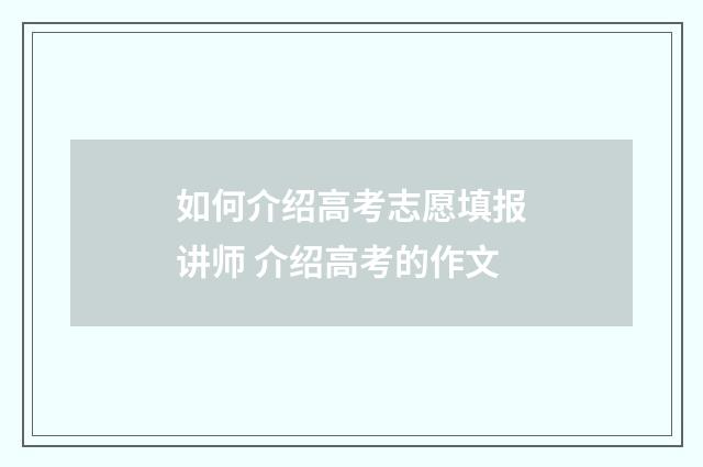 如何介绍高考志愿填报讲师 介绍高考的作文