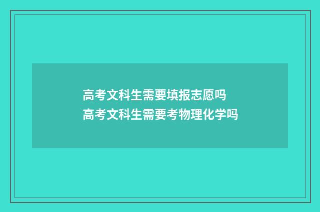 高考文科生需要填报志愿吗 高考文科生需要考物理化学吗