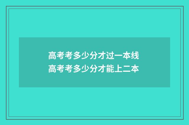 高考考多少分才过一本线 高考考多少分才能上二本
