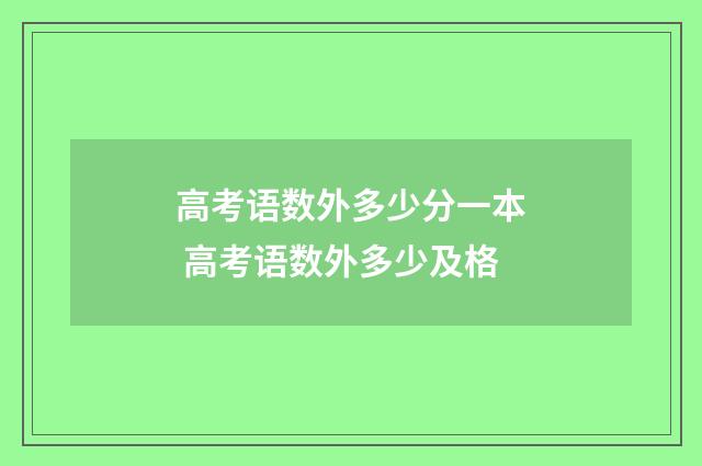 高考语数外多少分一本 高考语数外多少及格