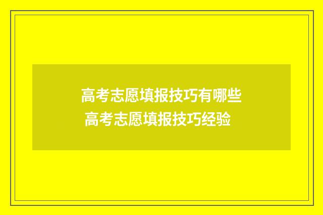高考志愿填报技巧有哪些 高考志愿填报技巧经验