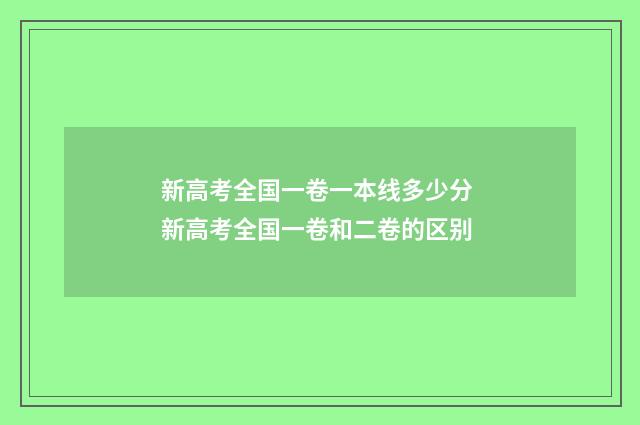 新高考全国一卷一本线多少分 新高考全国一卷和二卷的区别