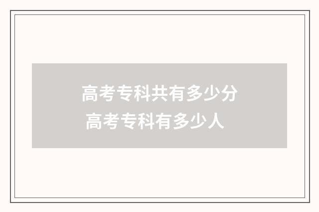高考专科共有多少分 高考专科有多少人