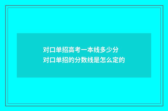 对口单招高考一本线多少分 对口单招的分数线是怎么定的