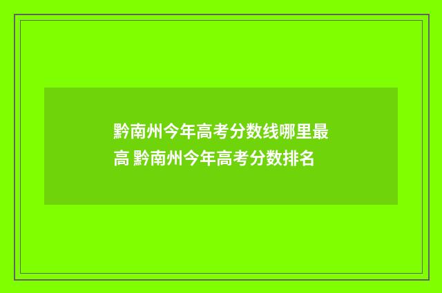 黔南州今年高考分数线哪里最高 黔南州今年高考分数排名