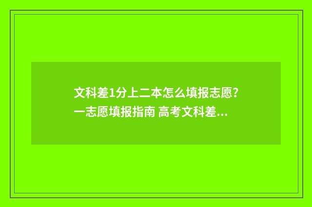 文科差1分上二本怎么填报志愿？一志愿填报指南 高考文科差几分能不能上二本