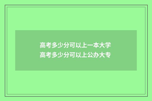 高考多少分可以上一本大学 高考多少分可以上公办大专