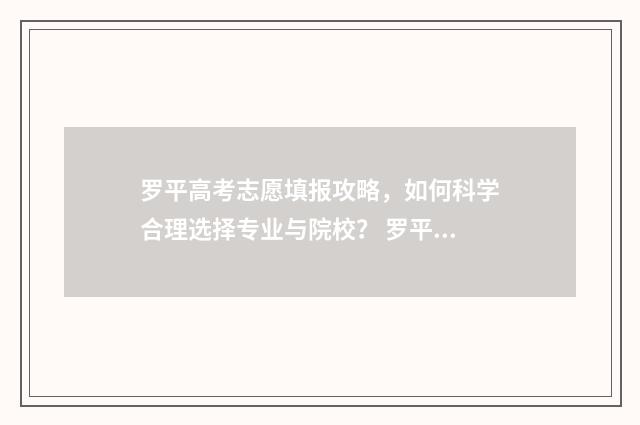罗平高考志愿填报攻略，如何科学合理选择专业与院校？ 罗平一中平高学校录取通知书