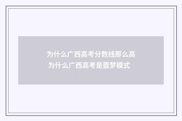 为什么广西高考分数线那么高 为什么广西高考是噩梦模式