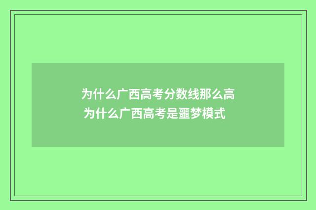 为什么广西高考分数线那么高 为什么广西高考是噩梦模式