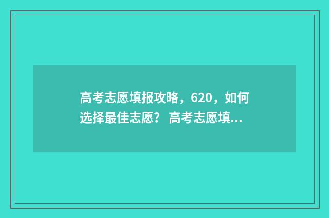 高考志愿填报攻略，620，如何选择最佳志愿？ 高考志愿填报攻略:理科和工科的区别