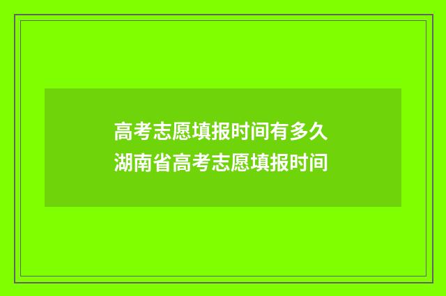 高考志愿填报时间有多久 湖南省高考志愿填报时间