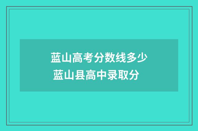 蓝山高考分数线多少 蓝山县高中录取分