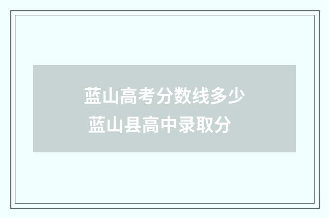 蓝山高考分数线多少 蓝山县高中录取分