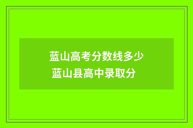 蓝山高考分数线多少 蓝山县高中录取分