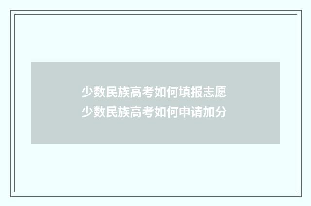少数民族高考如何填报志愿 少数民族高考如何申请加分
