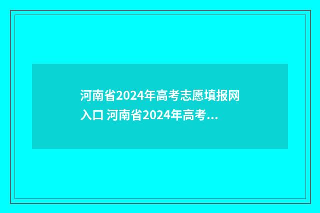 河南省2024年高考志愿填报网入口 河南省2024年高考人数