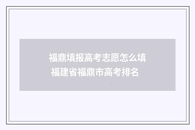 福鼎填报高考志愿怎么填 福建省福鼎市高考排名