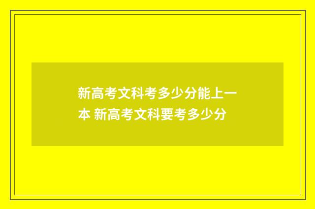 新高考文科考多少分能上一本 新高考文科要考多少分