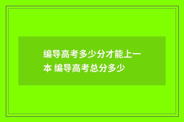 编导高考多少分才能上一本 编导高考总分多少