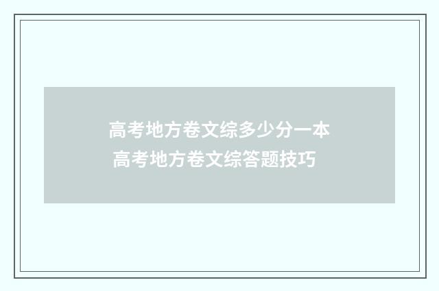 高考地方卷文综多少分一本 高考地方卷文综答题技巧