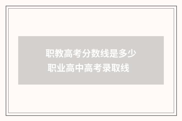 职教高考分数线是多少 职业高中高考录取线