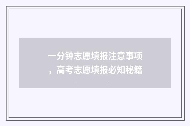 一分钟志愿填报注意事项，高考志愿填报必知秘籍