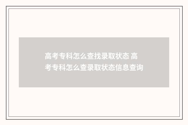高考专科怎么查找录取状态 高考专科怎么查录取状态信息查询