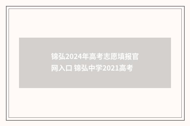 锦弘2024年高考志愿填报官网入口 锦弘中学2021高考