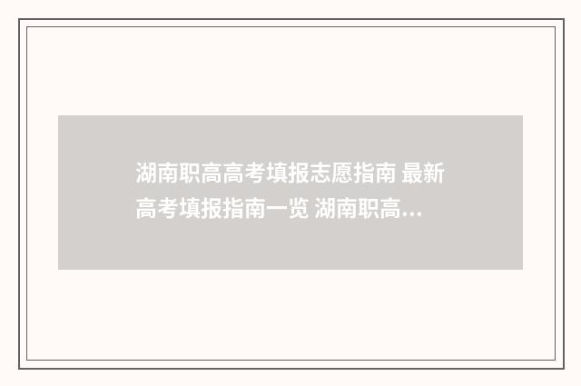 湖南职高高考填报志愿指南 最新高考填报指南一览 湖南职高高考填志愿是什么时候填